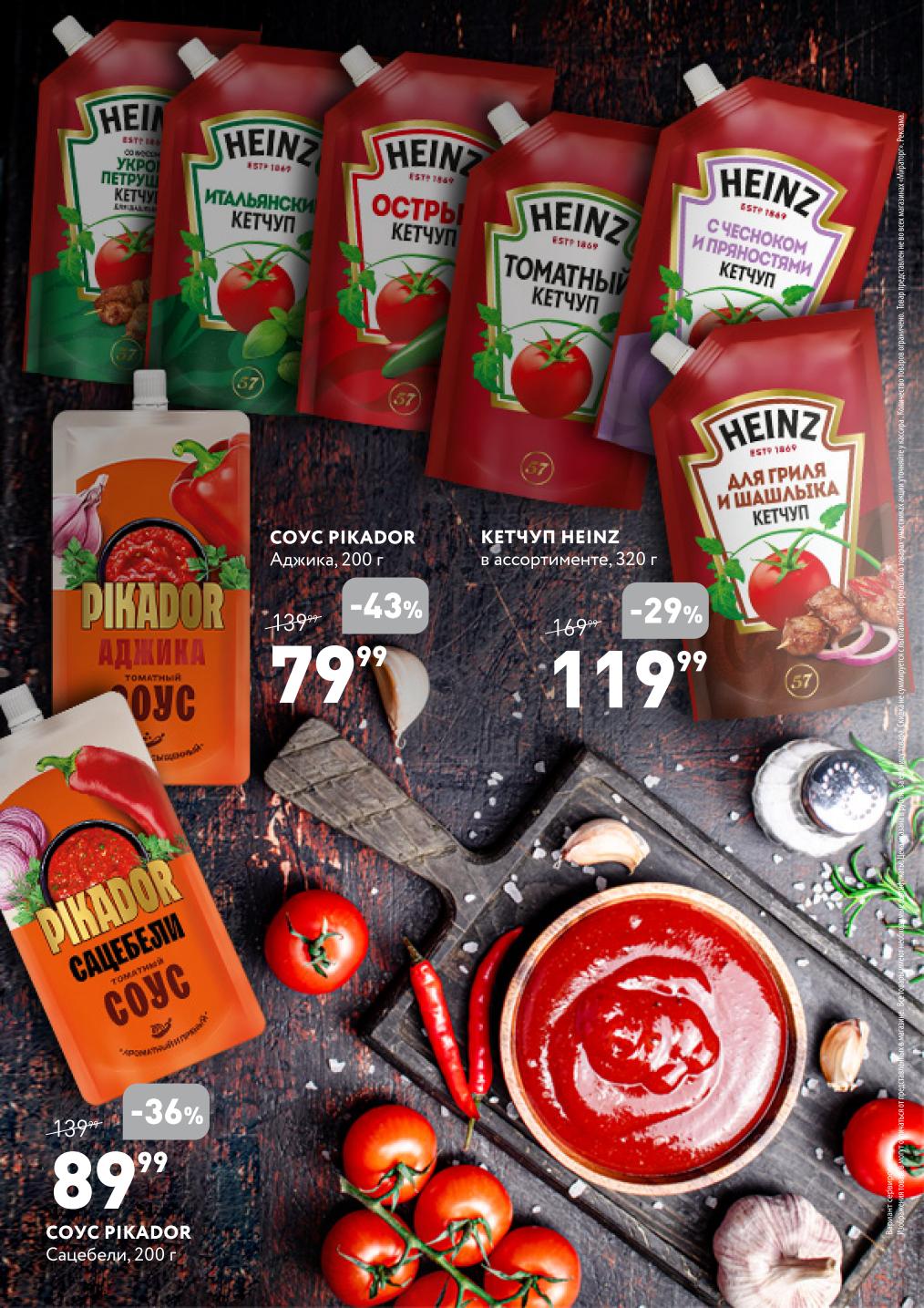 Соусы: кетчуп Heinz 119₽, аджика Pikador 79.99₽, сацебели 89.99₽. Скидки 29-43%.